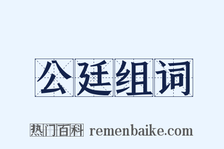 公廷组词是什么意思的图片